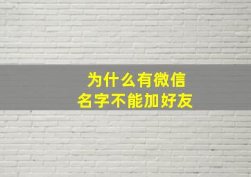 为什么有微信名字不能加好友