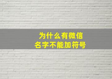 为什么有微信名字不能加符号