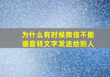 为什么有时候微信不能语音转文字发送给别人