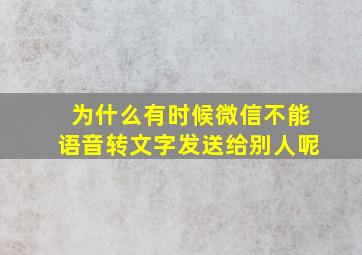 为什么有时候微信不能语音转文字发送给别人呢