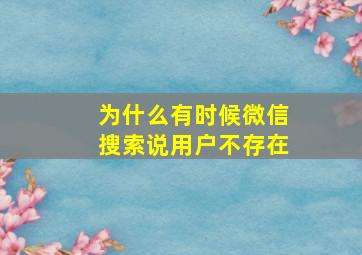 为什么有时候微信搜索说用户不存在