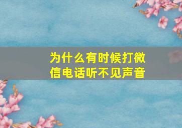 为什么有时候打微信电话听不见声音