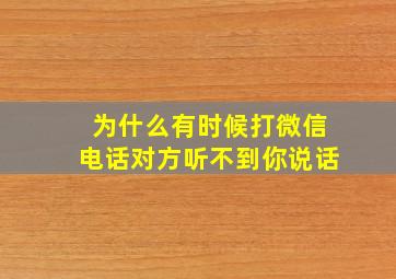 为什么有时候打微信电话对方听不到你说话