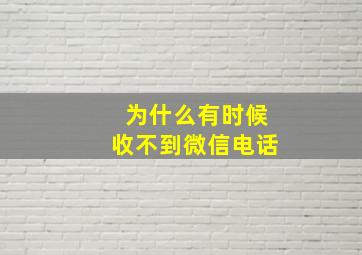 为什么有时候收不到微信电话