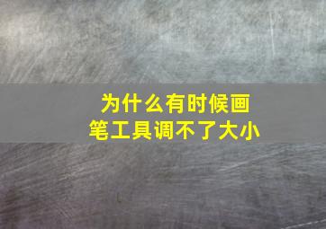 为什么有时候画笔工具调不了大小