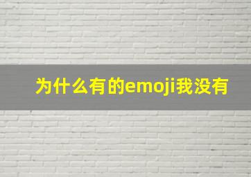 为什么有的emoji我没有