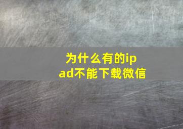 为什么有的ipad不能下载微信