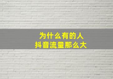 为什么有的人抖音流量那么大