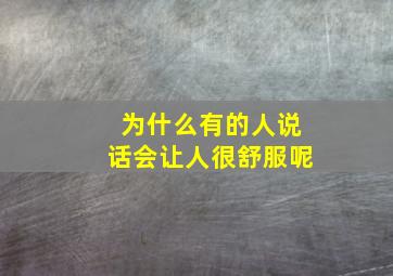 为什么有的人说话会让人很舒服呢