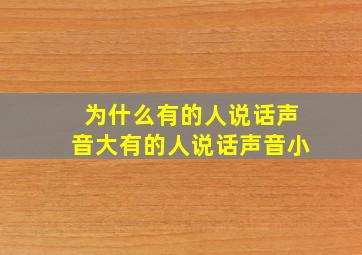 为什么有的人说话声音大有的人说话声音小