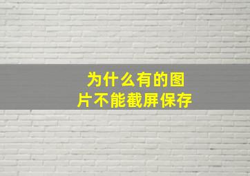 为什么有的图片不能截屏保存