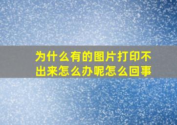 为什么有的图片打印不出来怎么办呢怎么回事