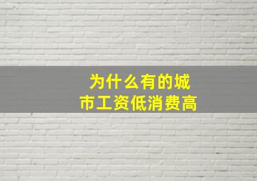 为什么有的城市工资低消费高