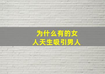 为什么有的女人天生吸引男人