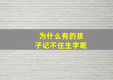 为什么有的孩子记不住生字呢