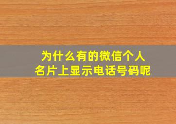 为什么有的微信个人名片上显示电话号码呢