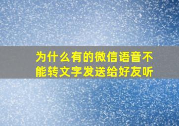 为什么有的微信语音不能转文字发送给好友听