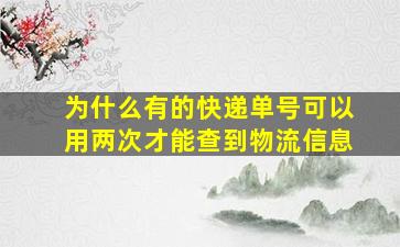 为什么有的快递单号可以用两次才能查到物流信息