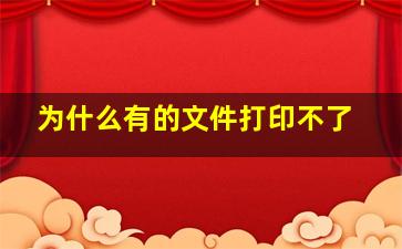 为什么有的文件打印不了