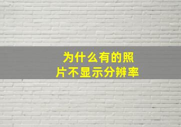 为什么有的照片不显示分辨率