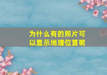 为什么有的照片可以显示地理位置呢