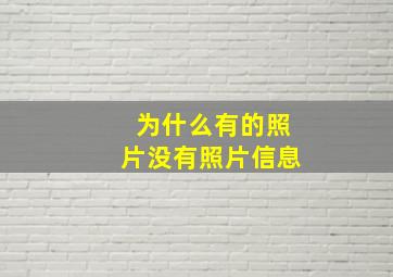 为什么有的照片没有照片信息