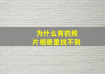 为什么有的照片相册里找不到