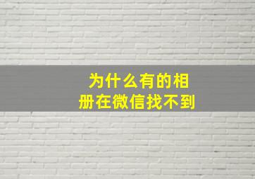 为什么有的相册在微信找不到