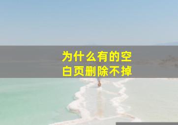 为什么有的空白页删除不掉