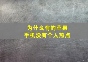 为什么有的苹果手机没有个人热点