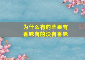 为什么有的苹果有香味有的没有香味