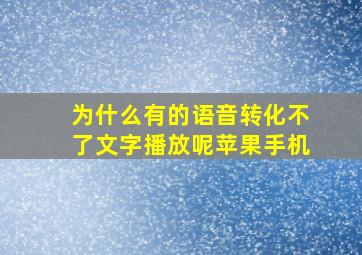 为什么有的语音转化不了文字播放呢苹果手机