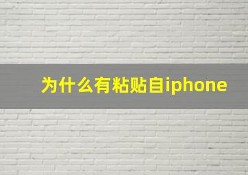 为什么有粘贴自iphone