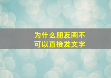 为什么朋友圈不可以直接发文字