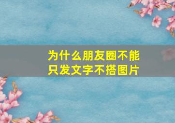 为什么朋友圈不能只发文字不搭图片