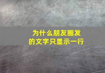 为什么朋友圈发的文字只显示一行