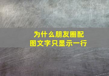 为什么朋友圈配图文字只显示一行