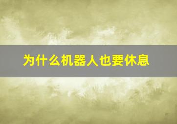 为什么机器人也要休息