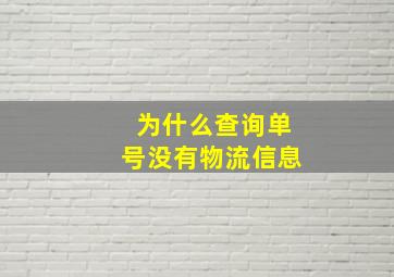 为什么查询单号没有物流信息