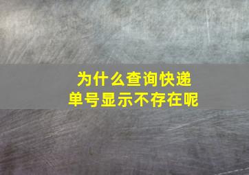 为什么查询快递单号显示不存在呢