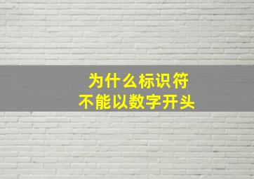 为什么标识符不能以数字开头