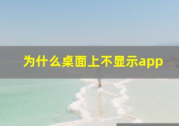 为什么桌面上不显示app