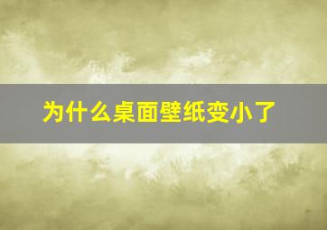 为什么桌面壁纸变小了