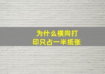 为什么横向打印只占一半纸张