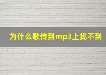 为什么歌传到mp3上找不到