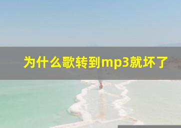 为什么歌转到mp3就坏了