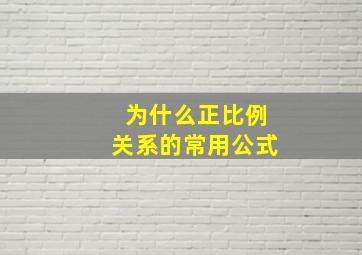 为什么正比例关系的常用公式