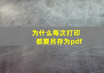 为什么每次打印都要另存为pdf