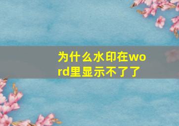 为什么水印在word里显示不了了