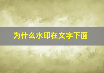 为什么水印在文字下面